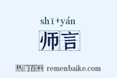 师言是什么意思的图片